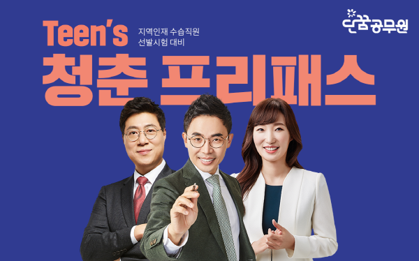 단꿈공무원, 지역인재 9급 대비 ‘Teen's 청춘 프리패스’ 제공