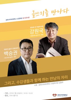 경희사이버대, ‘글쓰기’ 교수들 토크콘서트 개최