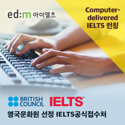 edm아이엘츠, 컴퓨터로 치르는 IELTS 시험 실시 