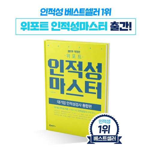 2019 상반기 대기업 인적성검사 대비, ‘위포트 인적성 마스터’ 출간