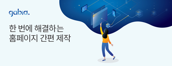 가비아, 반응형 홈페이지 간편 제작 40% 할인 이벤트 오픈