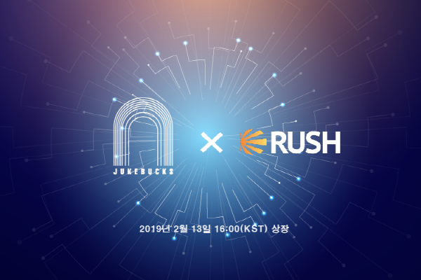 [블록체인&이슈] 주크벅스, 국내 암호화폐 거래소 러쉬(RUSH)에 두번째 상장