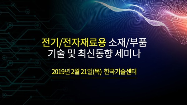 테크포럼, 오는 21일 '전기·전자용 소재·부품 기술 세미나' 개최