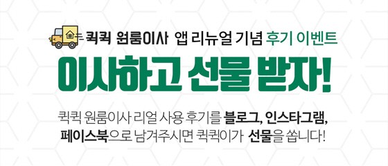 퀵퀵원룸이사, 리뉴얼 기념 후기 이벤트 실시