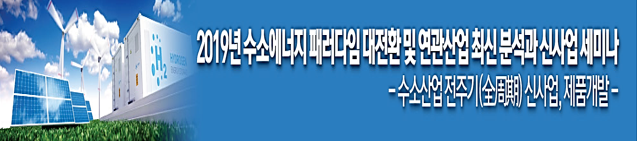 '2019년 수소에너지 패러다임 대전환 및 연관산업 최신 분석과 신사업 세미나' 개최