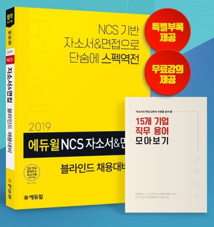 에듀윌, 공기업 NCS 자소서 및 면접 블라인드 채용 대비 신간 선봬