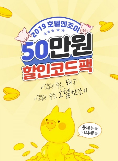 호텔엔조이, 황금돼지해 맞아 '50만원 할인코드팩' 이벤트 진행