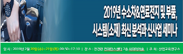 2019 수소차&연료전지 및 부품, 시스템 최신 분석과 신사업 세미나 개최