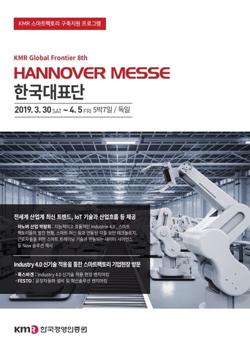 KMR 한국경영인증원, HANNOVER MESSE(하노버메세) 한국대표단 모집