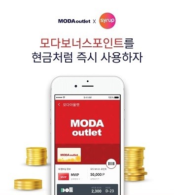 모다아울렛-SK플래닛, '시럽 월렛' 통해 맞춤형 CRM 서비스 개시