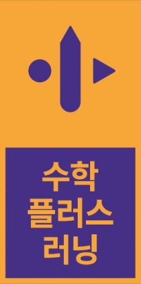  비상교육, ‘비상플러스러닝’ 브랜드 리뉴얼…‘수학플러스러닝’ 변경