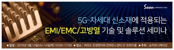 순커뮤니케이션, '5G-차세대 신소재에 적용되는 EMI/EMC/고방열 기술 및 솔루션 세미나' 개최