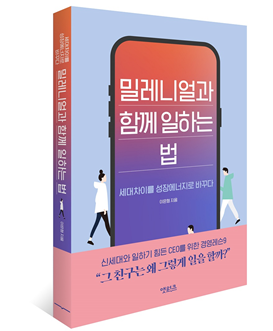 [신간리뷰] 세대차이를 성장에너지로 바꾸다 ‘밀레니얼과 함께 일하는 법’