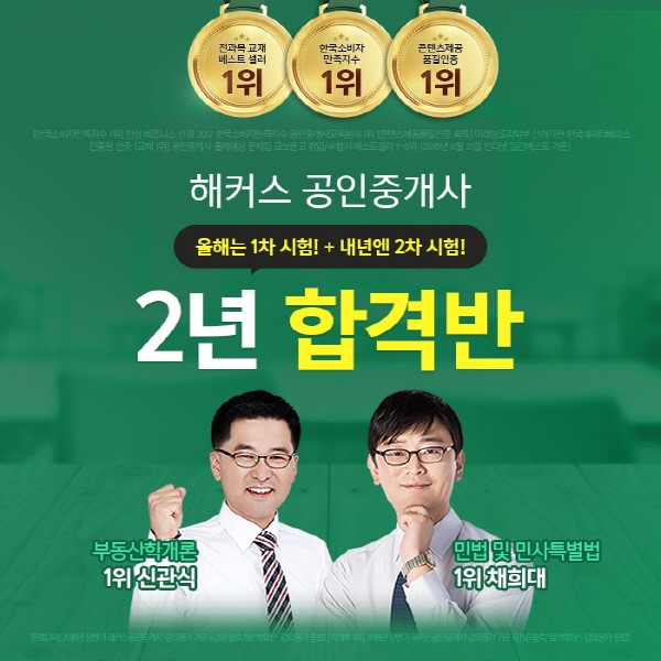 올해는 1차, 내년엔 2차 시험 집중…해커스 공인중개사 2년 합격반 출시 ‘화제’