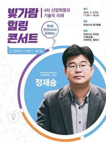 한전KDN, 뇌과학자 정재승 교수 초청 콘서트