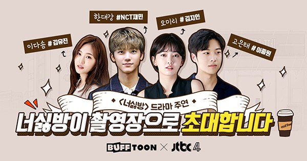 엔씨(NC) 버프툰, JTBC와 드라마 ‘너를 싫어하는 방법’ 공동 제작