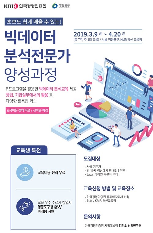 한국경영인증원, 빅데이터 분석 전문가 양성 무료교육 실시