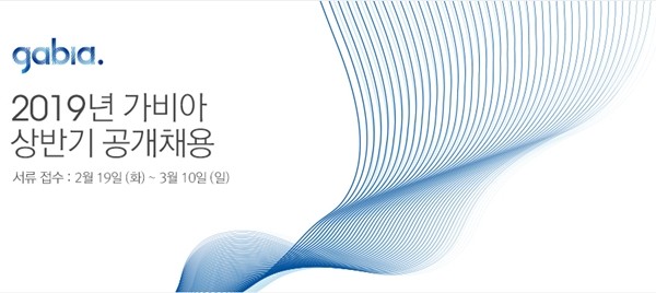 가비아, 2019년 상반기 신입 및 경력사원 공개 채용…3월 10일 마감