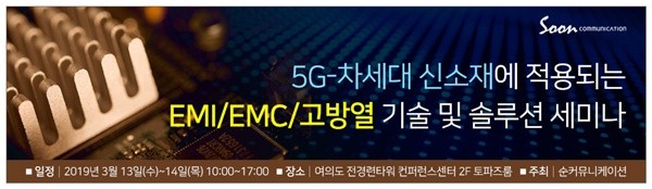 '차세대 신소재에 적용되는 EMI·EMC·고방열 기술 및 솔루션 세미나' 오는 13일부터 14일까지 전경련타워에서 개최