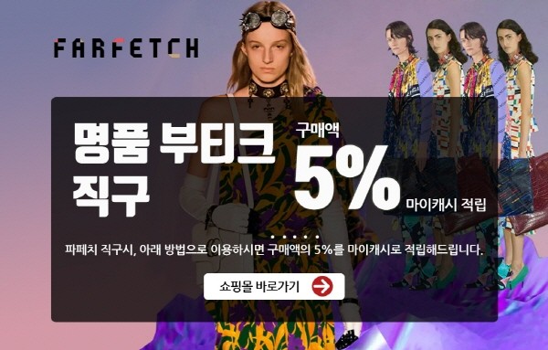 아이포터, 파페치 5% 적립으로 명품 직배송몰 공략