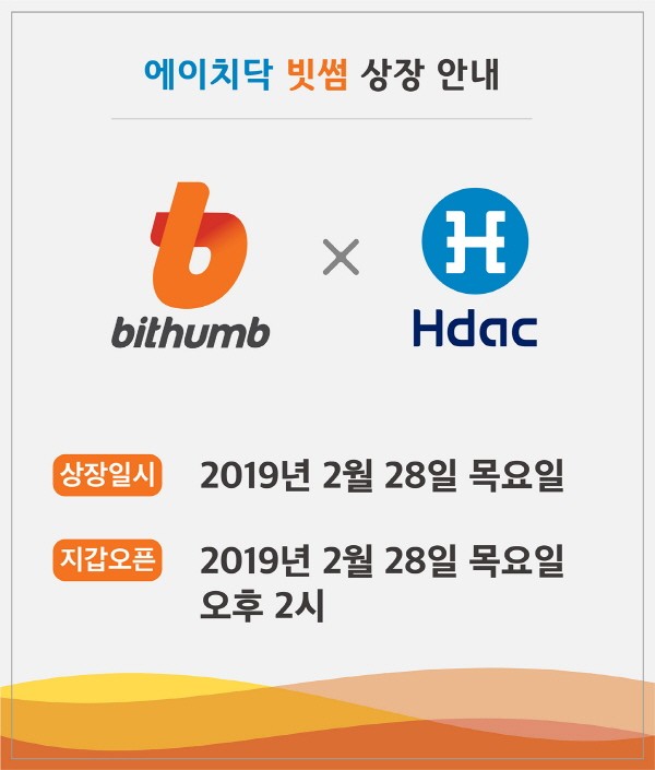 에이치닥테크놀로지, 국내 최대 암호화폐 거래소 상장