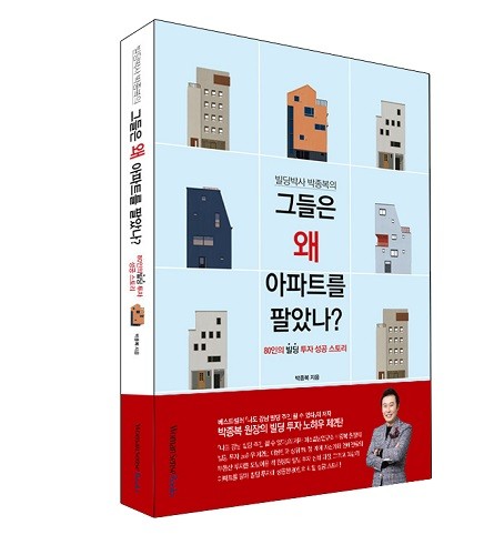 (미소빌딩연구소 박종복 원장의 신간 도서 ‘그들은 왜 아파트를 팔았나?’) 