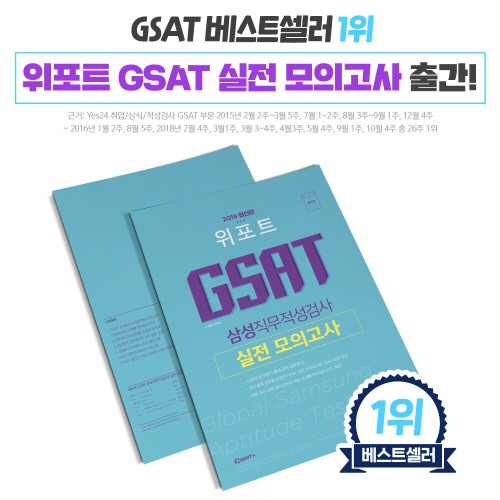 위포트, 2019 상반기 삼성 GSAT 대비 ‘삼성직무적성검사 실전 모의고사’ 출간