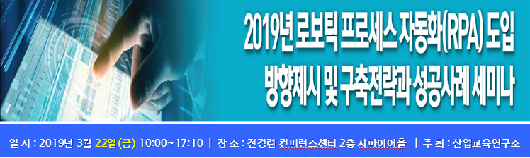 2019년 로보틱 프로세스 자동화(RPA) 도입 방향제시 및 구축전략과 성공사례 세미나