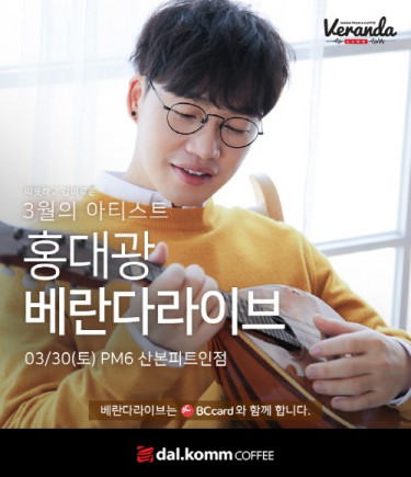 달콤커피, 꿀성대 홍대광 베란다라이브 공연