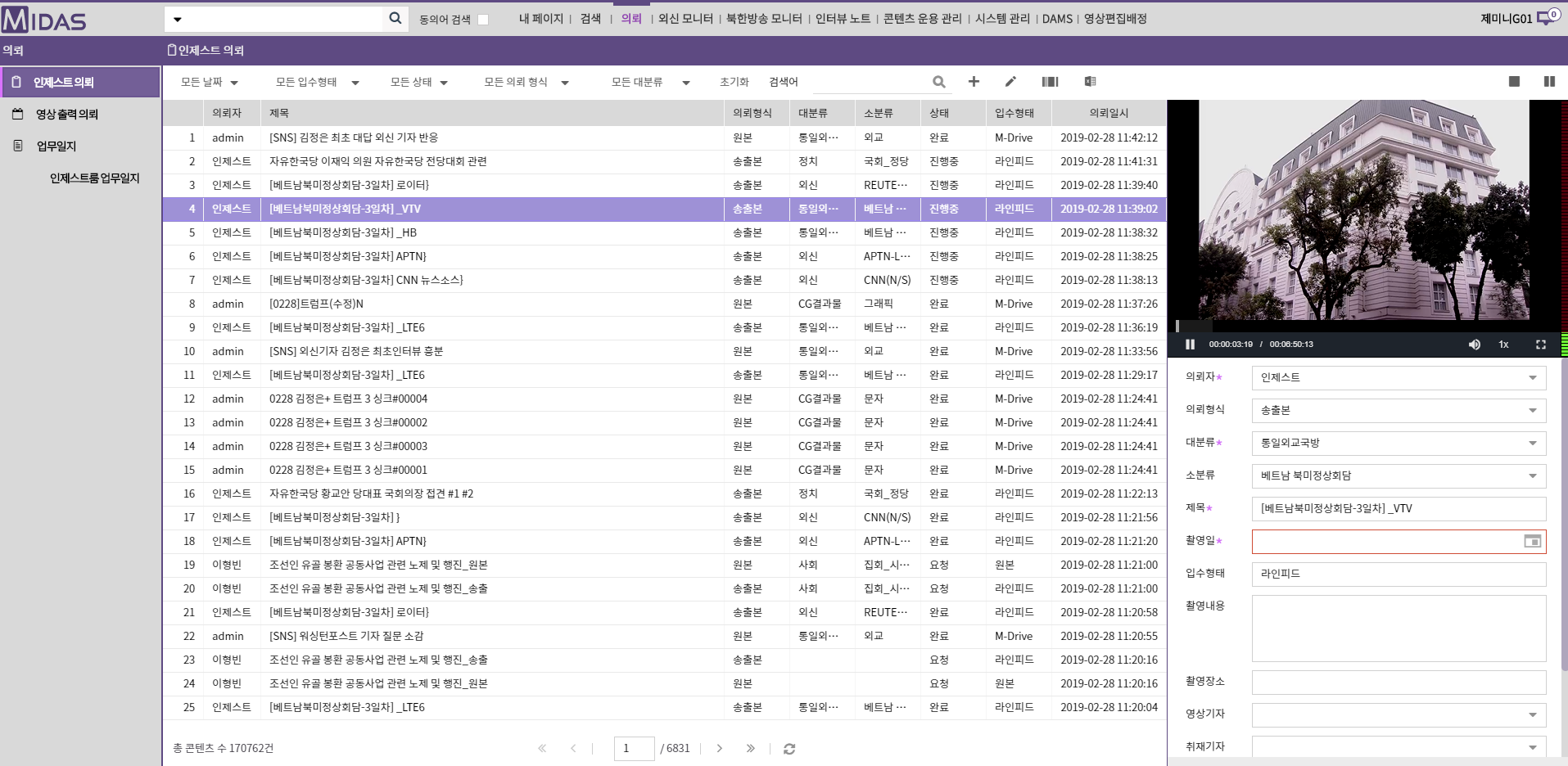 MBC 제작보도 시스템 MIDAS의 인제스트 의뢰화면, 이미지제공=제머나이소프트