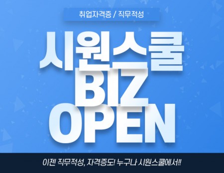 시원스쿨, ‘시원스쿨 BIZ’ 사이트 론칭