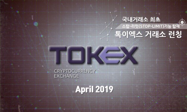 스탑-리밋 기능 적용한 암호화폐 거래소 ‘톡이엑스(TOKEX)’ 국내 론칭