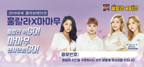 훌랄라치킨, ‘훌랄라 먹GO! 마마무 팬사인회 GO!’ 팬사인회 프로모션 실시