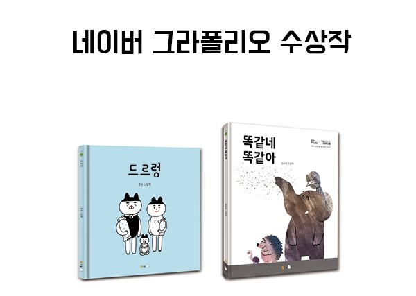 [세텍 유아교육전] 도서출판 북극곰, 네이버 그라폴리오 수상작 '드르렁', '똑같네 똑같아' 유교전에서 소개