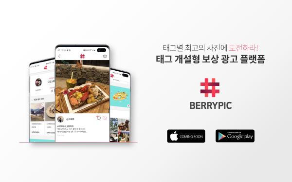 태그 개설형 보상 광고 플랫폼 ‘BERRYPIC’ 베타 서비스 출시