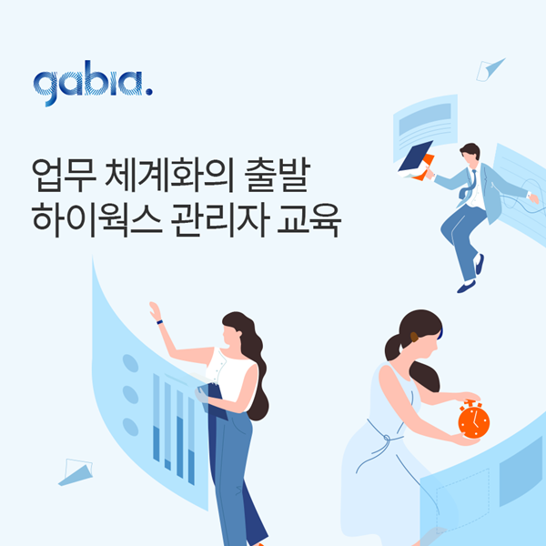 가비아, 그룹웨어 도입을 위한 하이웍스 기초 교육 진행