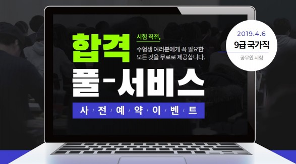 에듀윌 9급공무원 국가직 시험 ‘합격 풀서비스’ 사전 예약 이벤트 실시