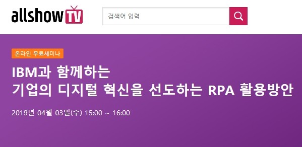 한국 IBM, ‘기업의 디지털 혁신을 선도하는 RPA 활용방안’ 웨비나 4월 3일 개최