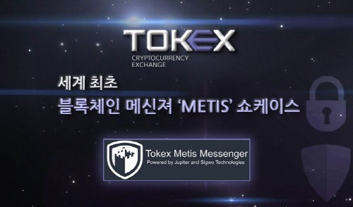 암호화폐거래소 ‘톡이엑스’, METIS 메신저 서비스 사전 공개