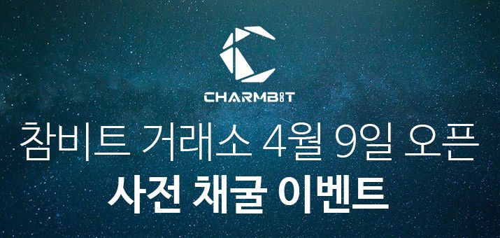 투자의 참맛 ‘참비트 거래소’, 4월 9일 오픈