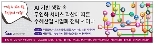 “AI기반 생활 속 무인화 서비스 확산에 따른 수혜산업 사업화 전략 세미나” 4월 24일 여의도 전경련타워에서 개최