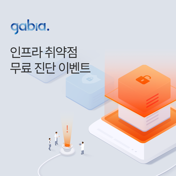 가비아, 안전한 서비스 운영을 위한 ‘인프라 취약점 점검’ 서비스 1회 무료 제공