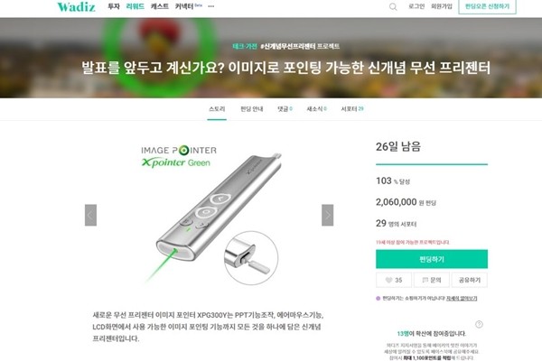 초이스테크놀로지, 신개념 프리젠터 ‘XPG300Y’ 와디즈 펀딩 하루만에 목표액 달성