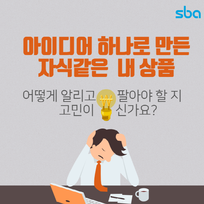 [SBA 카드뉴스] '중기제품, 서울 더해 세계로' 서울어워드선정상품 