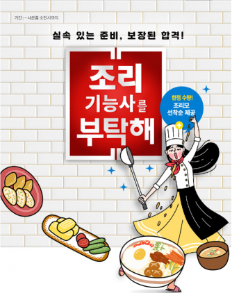 에듀윌 조리기능사 교재 구매 시 ‘조리모’ 선착순 증정