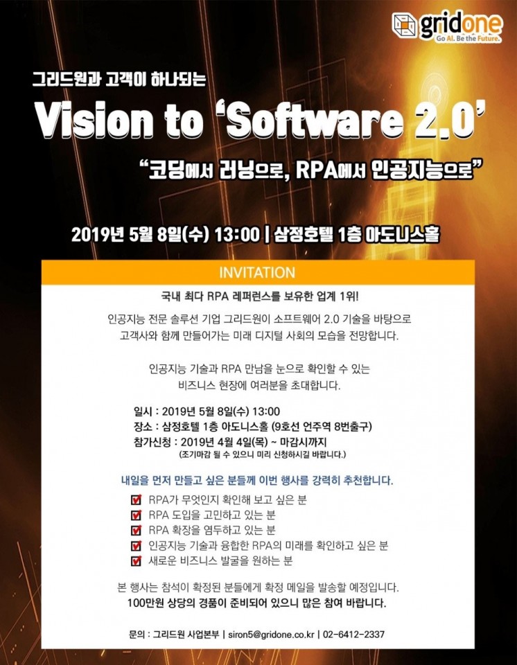 그리드원, AI기반 RPA 미래 제시하는 ‘Vision to Software 2.0’ 세미나 개최