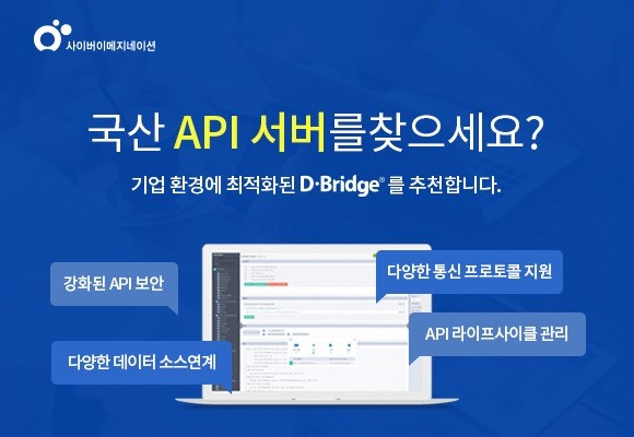 국산 API 솔루션 ‘D-Bridge’ 구축 사례 통해 다양한 정보 확인 가능