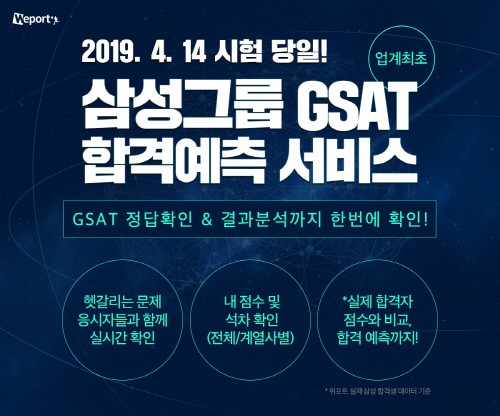 위포트, 2019 상반기 삼성그룹 채용 관련 ‘GSAT 합격 예측 서비스’ 론칭