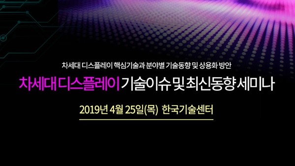 테크포럼, 4월 25일 '차세대 디스플레이 기술 이슈 및 최신 동향 세미나' 개최