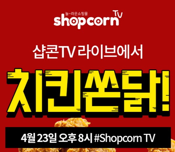 샵콘, V커머스 라이브 쇼핑 ‘샵콘TV’ 론칭… 기념 이벤트로 치킨 쏜다